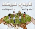 A'yadi al-Bayda'   الأيادي البيضاء