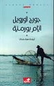 A'yam Burmiah  أيام بورمية