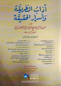 Aadab Al-Tareeqa wa Asrar Al-Haqiqah اداب الطريقة وأسرار الحقيقة