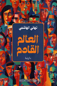 Aalam al Qadim العالم القادم