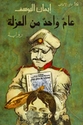 Aam Wahid Min al-Uzla عام واحد من العزلة