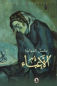 Abaa'  الاعباء