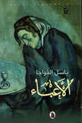 Abaa'  الاعباء