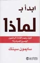Abda bi li-Madha  ابدأ ب لماذا