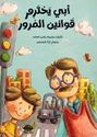 Abi Yihtarim Qawanin al-Murur  أبي يحترم قوانين المرور