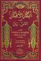 Abkar al-Afkar fi Usul al-Din (3 vol)  أبكار الأفكار في أصول الدين