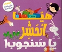 Abqariyah al-Rawdah: Haya Anhashir Ya Sanjub!  هيّا انْحَشِر يا سَنجوب !