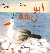 Abu Risha أبو ريشة