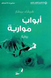 Abwab Muwarabah  ابواب مواربة
