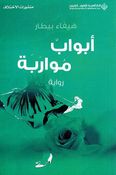 Abwab Muwarabah  ابواب مواربة