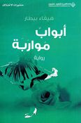 Abwab Muwarabah  ابواب مواربة