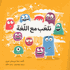 Activities: Nal'ab Ma' al-Lughah  نلعب مع اللّغة