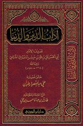 ِAdaab al-Deen Wa al-Duniya آداب الدين والدنيا
