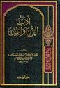 Adab al-Dunya wa-al-Din (Hazm)  أدب الدنيا والدين