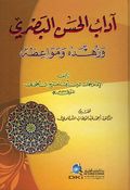 Adab al-Hassan al-Basri آداب الحسن البصري وزهده ومواعظه