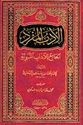 Adab al-Mufrad (Dar I.Kathir)  الأدب المفرد الجامع للآداب النبوية