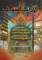 Adab al-Nabawi  الأدب النبوي