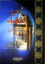 Adab al-Qada (Ghazi)  أدب القضاء