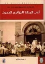 Adab al-Rihlat al-Jaza'iri al-Hadith  أدب الرحلة الجزائري الحديث