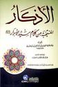 Adhkar (al-Nawawi. DKI HC)  الأذكار  -  الامام النووي