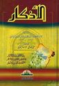 Adhkar al-Nawawiyah  الأذكار النواوية