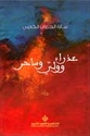 Adhra' wa-Waliy wa-Sahar  عذراء وولي وساحر