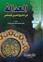 Adilah fi al-Tarikh al-Arabi al-Islami  العدالة في التاريخ العربي الاسلامي