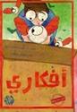 Afkari  أفكاري