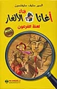 Agatha Fatat al-Alghaz: Lanah al-Firawn (1) أغاثا فتاة الألغاز لعنة الفرعون