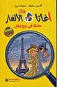 Agatha Fatat al-Alghaz: Haditha fi Burj 'Eiffel (5) أغاثا فتاة الألغاز حادثة في برج إيفل