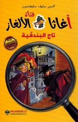 Agatha Fatat al-'Alghaz: Taj al-Bunduqia (6) أغاثا فتاة الألغاز تاج البندقية  