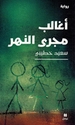 Aghalab Majra al-Nahar  اغالب مجرى النهر