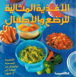 Aghdiya al-Mithaliat lil Rida wa al-'Atfaal الأغذية المثالية للرضع والأطفال