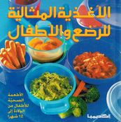 Aghdiya al-Mithaliat lil Rida wa al-'Atfaal الأغذية المثالية للرضع والأطفال