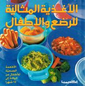 Aghdiya al-Mithaliat lil Rida wa al-'Atfaal الأغذية المثالية للرضع والأطفال