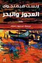 A‘juz wa-al-Bahr (Dar Afaq)  العجوز والبحر