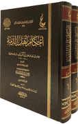Ahkam 'ahl al-Dhimmah (2 vol)  أحكام أهل الذمة