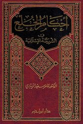 Ahkam al-Khula' fi al-Shariah al-Islamia أحكام الخلع في الشريعة الإسلامية