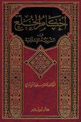 Ahkam al-Khula' fi al-Shariah al-Islamia أحكام الخلع في الشريعة الإسلامية