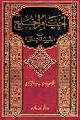 Ahkam al-Khula' fi al-Shariah al-Islamia أحكام الخلع في الشريعة الإسلامية