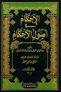 Ahkam fi Usul al-Ahkam (4 vol in 2 bk, Amidi)  الإحكام في أصول الأحكام