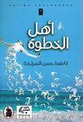 Ahl al-Khutwah  أهل الخطوة