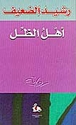 Ahl al-Zill   أهـل الـظـل