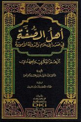 Ahl as-Suffa أهل الصفة في صدر الإسلام والدولة الأموية: أثرهم الفكري والجهادي