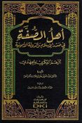 Ahl as-Suffa أهل الصفة في صدر الإسلام والدولة الأموية: أثرهم الفكري والجهادي