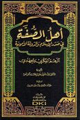 Ahl as-Suffa أهل الصفة في صدر الإسلام والدولة الأموية: أثرهم الفكري والجهادي