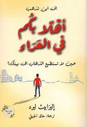 Ahlaan Bikum fi al-Ara' أهلاً بكم في العراء ؛ حين لا تستطيع الذهاب إلى بيتك ؟