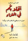 Ahlaan Bikum fi al-Ara' أهلاً بكم في العراء ؛ حين لا تستطيع الذهاب إلى بيتك ؟