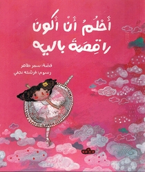 Ahlamu an Akuna Raqisata Balih أحلمُ أن أكونَ راقصَة باليه