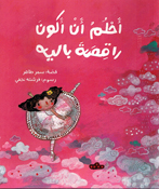 Ahlamu an Akuna Raqisata Balih أحلمُ أن أكونَ راقصَة باليه